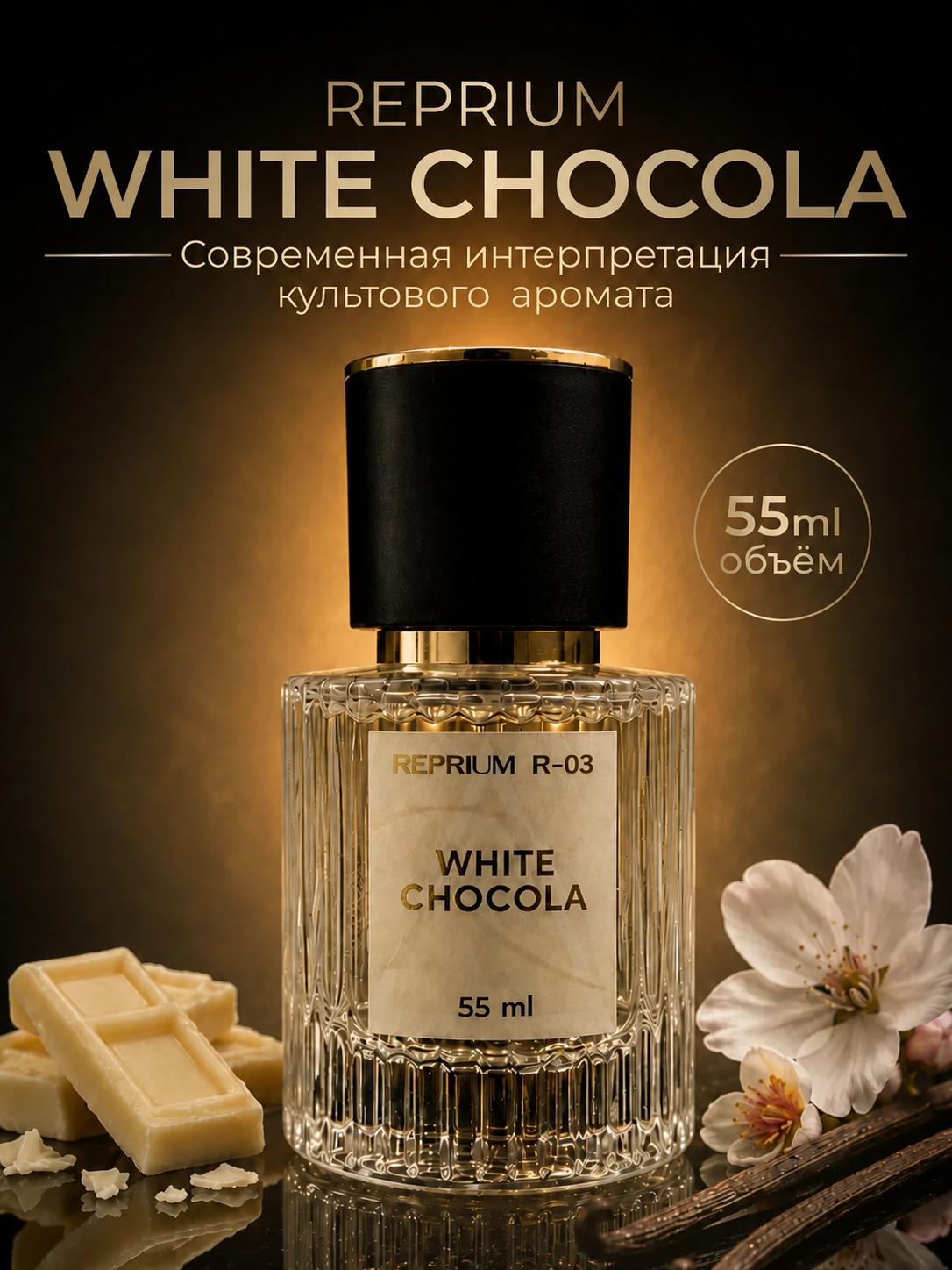 White Chocola 55 мл