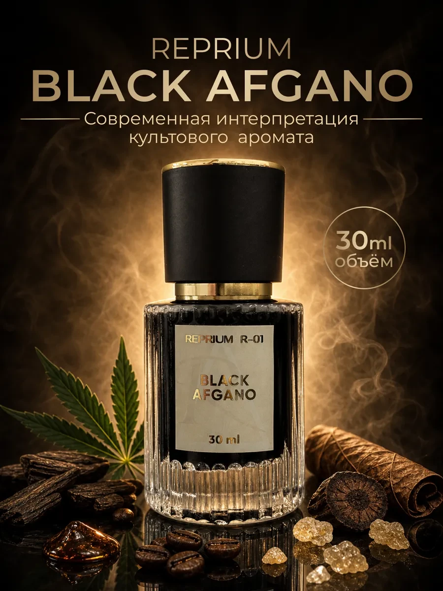 Black Afgano 30 мл